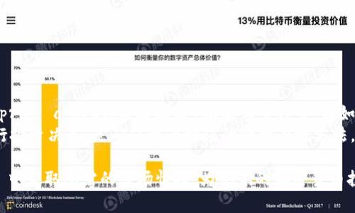   如何使用 tpWallet 显示加密货币价格 / 
 guanjianci tpWallet, 加密货币, 价格显示 /guanjianci 

随着区块链技术的迅速发展，加密货币的使用逐渐普及，越来越多的人开始加入这个领域。为了方便用户管理和交易数字资产，各种数字钱包应运而生，其中之一就是 tpWallet。tpWallet 凭借其独特的用户体验和功能优势，已经成为众多投资者的首选工具。然而，在使用 tpWallet 的过程中，如何正确显示和理解加密货币的价格是用户经常遇到的问题。本文将深入探讨 tpWallet 的价格显示功能，并为用户提供实用的操作指南。

tpWallet 的介绍
tpWallet 是一款支持多种加密货币的数字钱包，用户可以利用它进行存储、转账、交易等多种操作。与传统数字钱包不同，tpWallet 提供了更为简洁的界面和一系列强大的功能，包括实时显示价格、简便的交易流程和安全的私钥管理等。用户只需注册一个账户，便可以开始使用 tpWallet 来管理自己的加密资产。

tpWallet 的价格显示机制
tpWallet 的价格显示机制主要基于 API 接口和市场数据聚合。tpWallet 会通过与多个交易平台的 API 连接，获得实时的市场价格信息，确保用户能够随时获取到准确的资产价值。这一点对于加密货币的投资者尤为重要，因为该市场的价格波动性非常大，实时了解价格能够帮助用户做出更为明智的交易决策。

如何在 tpWallet 显示价格
在 tpWallet 中，用户可以通过简单的步骤来查看不同加密货币的实时价格。首先，打开你的 tpWallet 应用程序并登录。在主界面，用户可以找到与自己持有的资产相关的价格信息，通常这些信息会以图表和数字的形式展示。此外，用户还可以通过搜索功能查找特定的加密货币，并实时查看其当前价格和历史走势。

为什么价格显示对用户重要
价格显示功能在数字钱包中的重要性不言而喻。首先，它能帮助用户及时了解市场动态，从而在合适的时机买入或卖出自己的资产。其次，实时价格数据能够预防用户在交易过程中的损失，特别是在价格波动较大的市场环境中。最后，准确的价格显示也有助于提高用户的投资信心，避免因信息不对称导致的决策失误。

tpWallet 的价格显示常见问题
在使用 tpWallet 的过程中，用户可能会遇到一些与价格显示相关的问题。以下是几种常见的问题以及详细的解决方案。

h41. 为什么 tpWallet 中的价格与交易平台不一致？/h4
tpWallet 中显示的价格经常会与某些交易平台的实时价格存在差异，这主要是由于各个平台的价格受到供需关系、交易量和交易对的影响。用户在使用 tpWallet 进行交易时，应该了解这些价格波动的原因。
首先，各大交易所的买卖订单的深度不同，导致成交价格不尽相同。其次，同一货币在不同的平台上有不同的交易量和用户群体，可能出现买卖双方对价位的理解不同，造成了价格上小的偏差。此外，tpWallet 可能会从多个交易所的价格中取均值显示，这是为了给用户提供一个相对合理的市场定位，因此可能导致价格与某一具体交易所的价格不完全一致。

h42. 如何设置 tpWallet 显示价格的货币单位？/h4
在 tpWallet 中，用户可以方便地设置自己喜欢的货币单位来显示各种加密货币的价格。通常，tpWallet 提供多种法定货币的选择，如美元（USD）、欧元（EUR）、人民币（CNY）等。切换货币单位的方法如下：
首先，进入 tpWallet 的设置界面，找到“显示设置”或“货币单位”选项。用户可以在这里选择自己希望使用的货币单位，并确认保存。完成设置后，所有价格显示都会自动转换为所选货币单位。
这种功能的优势在于，用户无需在不同货币之间计算转换，可以一目了然地看到自己所需的价格信息。如果用户在交易过程中更倾向于使用其他货币，便可随时进行转换，以便简化决策过程。

h43. tpWallet 的价格显示延迟吗？/h4
tpWallet 的价格显示功能一般是实时的，但在特定情况下，价格可能会有轻微的延迟。这种延迟通常取决于网络环境和 tpWallet 连接到的交易所的数据更新频率。大多数情况下，tpWallet 会以毫秒级的速度更新价格，但在网络不稳定或交易平台出现故障时，可能导致数据的传输出现延迟。
用户在遇到价格更新慢的情况时，首先应检查自己的网络连接。此外，建议定期刷新页面，或者在不同时段查看价格变化，确保获取到最新的市场信息。对于高频交易者而言，建议结合使用其他高频交易软件，以获得更为精准的实时数据。

h44. 为什么有时看不到某种加密货币的价格？/h4
如果用户在 tpWallet 上看不到某种加密货币的价格，可能有几个原因。首先，该加密货币可能在 tpWallet 支持的列表之外。用户可以查看 tpWallet 的官方文档或支持页面，确认是否该币种被支持。
其次，有可能是该加密货币在市场上仍处于低流动性状态，即供需不平衡，可能导致价格无法及时更新。在这种情况下，推荐用户在其他加密货币交易平台上查询价格，以便做出进一步的决策。
最后，如果用户的 tpWallet 应用出现故障或未更新至最新版本，价格显示功能也可能受到影响。在这种情况下，用户应尝试重启应用程序，或者联系支持服务以获取帮助。

h45. 如何利用 tpWallet 的价格显示功能制定投资计划？/h4
tpWallet 的价格显示功能不仅可以帮助用户实时获知资产的价格信息，还能成为制定投资计划的重要工具。基于实时价格，用户可以实现更加合理的资产配置和风险管理。首先，用户可以根据 price alerts（价格提醒）功能设置预警，假如价格达到某个目标，系统会发出通知。这能够减少用户在繁忙业务中的疏漏，让投资者在最佳时机进行买卖。
其次，用户可以结合价格走势图来分析某一币种的历史波动，了解其价格的走势特征。分析市场趋势后，用户可以制定出中长期投资策略，比如稳健投资、波段操作或短期投机等。利用价格数据进行投资决策，是确保资产增值的一种有效方法。

总之，tpWallet 的价格显示功能为用户提供了全面、实时的信息支持。通过掌握这些信息，用户能够更为科学地进行投资决策，提高交易的成功率。无论是新手还是资深投资者，都能在 tpWallet 中获取所需的市场情报，为他们的加密货币投资之路保驾护航。
