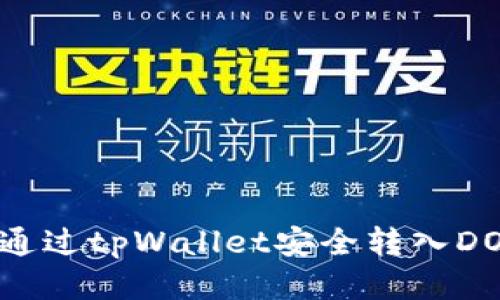 如何通过tpWallet安全转入DOGE币