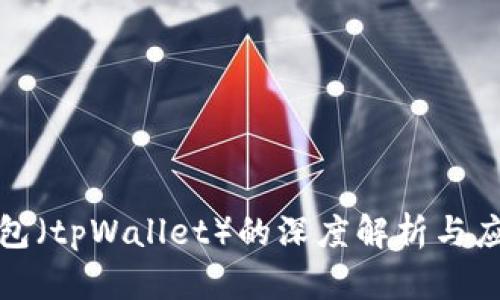 波场钱包（tpWallet）的深度解析与应用前景