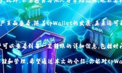    如何通过tpWallet进行XCH转入？  /  guanjianci  tpW