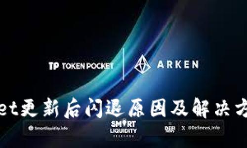 tpWallet更新后闪退原因及解决方案解析