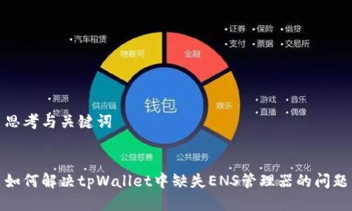 思考与关键词


如何解决tpWallet中缺失ENS管理器的问题