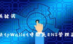 思考与关键词如何解决tpWallet中缺失ENS管理器的问