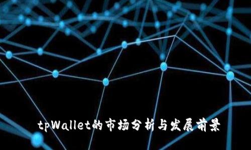  tpWallet的市场分析与发展前景
