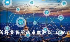 如何将交易所的币提取到 tpWallet