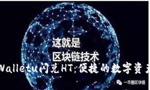 Title: tpWalletu闪兑HT：便捷的数字资产交易体验