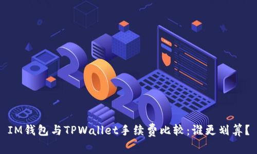 IM钱包与TPWallet手续费比较：谁更划算？
