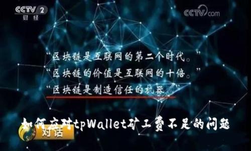 如何应对tpWallet矿工费不足的问题