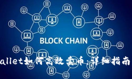 : tpWallet如何高效卖币：详细指南与技巧