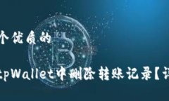 思考一个优质的    如何在tpWallet中删除转账记录