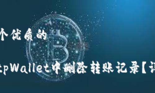 思考一个优质的  
  
如何在tpWallet中删除转账记录？详尽指南