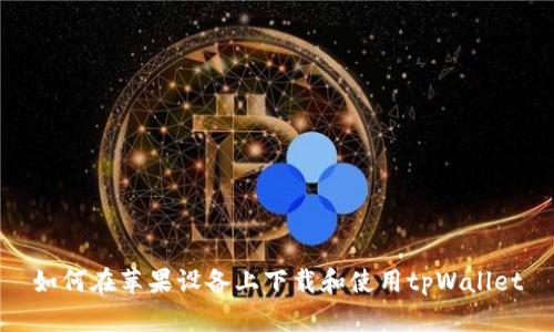 如何在苹果设备上下载和使用tpWallet