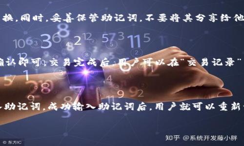 /tpWallet注册指南：轻松获取你的数字钱包/guanjiancitpWallet, 数字钱包, 加密货币

# tpWallet注册指南：轻松获取你的数字钱包

随着区块链技术的快速发展，越来越多的用户开始接触加密货币，而这就需要一个安全、方便的数字钱包来管理资产。tpWallet作为市场上备受欢迎的加密货币钱包，提供了一系列功能来帮助用户轻松管理自己的数字资产。本文将详细介绍tpWallet的注册流程、使用方法以及相关注意事项，以帮助用户顺利开始加密货币的投资之旅。

## 一、tpWallet的简介

tpWallet是一款多功能的加密货币钱包，它不仅支持多种主流的加密货币，还提供了安全、快速的交易方式。用户可以通过tpWallet轻松进行资产的存储、转账和交易，并且提供了一些增值服务，如交易所功能和资产分析工具。TPWallet的用户界面设计友好，操作简单，适合不同层次的用户。

## 二、tpWallet的注册流程

注册tpWallet的过程相对简单，主要分为以下几个步骤：

### 1. 下载tpWallet

首先，用户需要在其官方网站或各大应用商店（如Google Play或Apple App Store）下载tpWallet应用程序。确保下载的是官方版本，以避免安全风险。

### 2. 创建账户

下载完成后，打开应用程序。初次使用时，用户需要选择“创建账户”选项。根据指示，设置一个强密码。这个密码将用于保护用户的资产，因此必须妥善保管。

### 3. 备份助记词

在账户创建的过程中，tpWallet会生成一组助记词（通常是12或24个单词）。用户需要把这些助记词保存到安全的地方，因为它们是恢复账户的唯一手段。如果手机丢失或被重置，助记词可以帮助用户找回资产。

### 4. 完成设置

完成助记词的备份后，用户需要再次输入助记词以确认无误。随后，tpWallet账户注册就完成了，用户可以开始使用钱包进行加密货币的存储和交易。

## 三、使用tpWallet的基本功能

tpWallet提供了一系列功能，下面是一些核心功能的详细介绍。

### 1. 存储与管理资产

用户可以通过添加不同的加密货币地址来管理多种资产。tpWallet支持主流的加密货币如比特币、以太坊等，用户可以方便地查看余额、交易记录等信息，并进行资产管理。

### 2. 转账与收款

tpWallet允许用户之间进行快速转账。用户只需要输入对方的加密货币地址和转账金额，即可完成转账。同时，用户也可以生成自己的收款地址，方便他人转账。

### 3. 交易所功能

tpWallet还为用户提供了内置交易所的功能，用户可以在应用内轻松进行交易，无需将资产转移到其他交易平台。这一功能大大提高了用户的交易效率。

### 4. 资产分析工具

为了帮助用户更好地管理资产，tpWallet还提供了一些分析工具，用户可以查看资产的历史价格、市场趋势等信息，以便做出更明智的投资决策。

## 四、使用tpWallet的注意事项

虽然tpWallet提供了便利的功能，但用户在使用的过程中也需要注意一些关键点：

### 1. 安全性

对于加密货币的存储与管理，安全性是第一要务。用户应确保其密码和助记词的安全，不要公开分享。另外，定期检查账户的交易记录，确保没有异常交易。

### 2. 助记词的备份

助记词是恢复账户的唯一凭证，因此用户需要妥善保管。如果助记词丢失，用户将永远无法找回账户和资产。

### 3. 定期更新

tpWallet的开发者会定期推出更新，以修复bug及提升安全性，用户应保证其应用程序是最新版本，以享受最佳的使用体验。

## 问题讨论

### 问题1：为什么选择tpWallet而不是其他数字钱包？

在选择数字钱包时，用户通常需要考虑安全性、功能性及便利性等多个因素。tpWallet为用户提供了安全的资产存储环境，且其操作界面友好，适合不同层次的用户。相比于其他钱包，tpWallet的内置交易所功能和资产分析工具是其一大优势。因此，对于希望全面管理其加密资产的用户来说，tpWallet是一个不错的选择。

### 问题2：tpWallet支持哪些加密货币？

tpWallet支持多种主流加密货币，包括比特币（BTC）、以太坊（ETH）、莱特币（LTC）、瑞波币（XRP）等。用户可以在同一个钱包中管理不同类型的资产，方便快捷。此外，tpWallet会不断更新，以支持最新的加密货币，扩大用户的选择空间。

### 问题3：如何确保tpWallet的安全性？

tpWallet采用多种安全措施来保障用户的资产安全，包括密码保护、助记词备份和冷存储技术等。用户在注册钱包时，应设置一个强密码，并定期更换。同时，妥善保管助记词，不要将其分享给他人，可以选择使用硬件钱包作为额外的安全保障。定期监控账户交易记录，确保没有非自愿的交易进行，也可以帮助用户及时发现潜在的安全风险。

### 问题4：如何使用tpWallet进行交易？

tpWallet内置交易所功能使得用户能够在钱包内直接进行交易。用户只需要将要交易的数字资产选择好，输入对方的钱包地址和交易金额，然后确认即可。交易完成后，用户可以在“交易记录”中查看交易详情。值得一提的是，用户在进行交易时应仔细核对对方地址，以免资金损失。

### 问题5：如何恢复丢失的tpWallet账户？

如果用户丢失了账户访问权限（例如手机丢失、app卸载），可以通过助记词恢复账户。用户需要下载tpWallet应用，选择“恢复账户”选项并正确输入助记词。成功输入助记词后，用户就可以重新访问其账户并管理资产。要注意的是，助记词必须完整且正确无误，否则无法成功恢复账户。

以上就是关于tpWallet的注册及使用的详细介绍，希望能够帮助到有需要的用户，顺利开始他们的加密货币投资之旅。