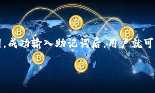 /tpWallet注册指南：轻松获取你的数字钱包/guanjiancitpWallet, 数字钱包, 加密货币

# tpWallet注册指南：轻松获取你的数字钱包

随着区块链技术的快速发展，越来越多的用户开始接触加密货币，而这就需要一个安全、方便的数字钱包来管理资产。tpWallet作为市场上备受欢迎的加密货币钱包，提供了一系列功能来帮助用户轻松管理自己的数字资产。本文将详细介绍tpWallet的注册流程、使用方法以及相关注意事项，以帮助用户顺利开始加密货币的投资之旅。

## 一、tpWallet的简介

tpWallet是一款多功能的加密货币钱包，它不仅支持多种主流的加密货币，还提供了安全、快速的交易方式。用户可以通过tpWallet轻松进行资产的存储、转账和交易，并且提供了一些增值服务，如交易所功能和资产分析工具。TPWallet的用户界面设计友好，操作简单，适合不同层次的用户。

## 二、tpWallet的注册流程

注册tpWallet的过程相对简单，主要分为以下几个步骤：

### 1. 下载tpWallet

首先，用户需要在其官方网站或各大应用商店（如Google Play或Apple App Store）下载tpWallet应用程序。确保下载的是官方版本，以避免安全风险。

### 2. 创建账户

下载完成后，打开应用程序。初次使用时，用户需要选择“创建账户”选项。根据指示，设置一个强密码。这个密码将用于保护用户的资产，因此必须妥善保管。

### 3. 备份助记词

在账户创建的过程中，tpWallet会生成一组助记词（通常是12或24个单词）。用户需要把这些助记词保存到安全的地方，因为它们是恢复账户的唯一手段。如果手机丢失或被重置，助记词可以帮助用户找回资产。

### 4. 完成设置

完成助记词的备份后，用户需要再次输入助记词以确认无误。随后，tpWallet账户注册就完成了，用户可以开始使用钱包进行加密货币的存储和交易。

## 三、使用tpWallet的基本功能

tpWallet提供了一系列功能，下面是一些核心功能的详细介绍。

### 1. 存储与管理资产

用户可以通过添加不同的加密货币地址来管理多种资产。tpWallet支持主流的加密货币如比特币、以太坊等，用户可以方便地查看余额、交易记录等信息，并进行资产管理。

### 2. 转账与收款

tpWallet允许用户之间进行快速转账。用户只需要输入对方的加密货币地址和转账金额，即可完成转账。同时，用户也可以生成自己的收款地址，方便他人转账。

### 3. 交易所功能

tpWallet还为用户提供了内置交易所的功能，用户可以在应用内轻松进行交易，无需将资产转移到其他交易平台。这一功能大大提高了用户的交易效率。

### 4. 资产分析工具

为了帮助用户更好地管理资产，tpWallet还提供了一些分析工具，用户可以查看资产的历史价格、市场趋势等信息，以便做出更明智的投资决策。

## 四、使用tpWallet的注意事项

虽然tpWallet提供了便利的功能，但用户在使用的过程中也需要注意一些关键点：

### 1. 安全性

对于加密货币的存储与管理，安全性是第一要务。用户应确保其密码和助记词的安全，不要公开分享。另外，定期检查账户的交易记录，确保没有异常交易。

### 2. 助记词的备份

助记词是恢复账户的唯一凭证，因此用户需要妥善保管。如果助记词丢失，用户将永远无法找回账户和资产。

### 3. 定期更新

tpWallet的开发者会定期推出更新，以修复bug及提升安全性，用户应保证其应用程序是最新版本，以享受最佳的使用体验。

## 问题讨论

### 问题1：为什么选择tpWallet而不是其他数字钱包？

在选择数字钱包时，用户通常需要考虑安全性、功能性及便利性等多个因素。tpWallet为用户提供了安全的资产存储环境，且其操作界面友好，适合不同层次的用户。相比于其他钱包，tpWallet的内置交易所功能和资产分析工具是其一大优势。因此，对于希望全面管理其加密资产的用户来说，tpWallet是一个不错的选择。

### 问题2：tpWallet支持哪些加密货币？

tpWallet支持多种主流加密货币，包括比特币（BTC）、以太坊（ETH）、莱特币（LTC）、瑞波币（XRP）等。用户可以在同一个钱包中管理不同类型的资产，方便快捷。此外，tpWallet会不断更新，以支持最新的加密货币，扩大用户的选择空间。

### 问题3：如何确保tpWallet的安全性？

tpWallet采用多种安全措施来保障用户的资产安全，包括密码保护、助记词备份和冷存储技术等。用户在注册钱包时，应设置一个强密码，并定期更换。同时，妥善保管助记词，不要将其分享给他人，可以选择使用硬件钱包作为额外的安全保障。定期监控账户交易记录，确保没有非自愿的交易进行，也可以帮助用户及时发现潜在的安全风险。

### 问题4：如何使用tpWallet进行交易？

tpWallet内置交易所功能使得用户能够在钱包内直接进行交易。用户只需要将要交易的数字资产选择好，输入对方的钱包地址和交易金额，然后确认即可。交易完成后，用户可以在“交易记录”中查看交易详情。值得一提的是，用户在进行交易时应仔细核对对方地址，以免资金损失。

### 问题5：如何恢复丢失的tpWallet账户？

如果用户丢失了账户访问权限（例如手机丢失、app卸载），可以通过助记词恢复账户。用户需要下载tpWallet应用，选择“恢复账户”选项并正确输入助记词。成功输入助记词后，用户就可以重新访问其账户并管理资产。要注意的是，助记词必须完整且正确无误，否则无法成功恢复账户。

以上就是关于tpWallet的注册及使用的详细介绍，希望能够帮助到有需要的用户，顺利开始他们的加密货币投资之旅。