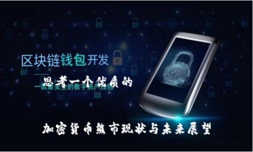 思考一个优质的


加密货币熊市现状与未来展望