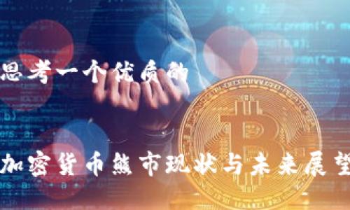 思考一个优质的


加密货币熊市现状与未来展望