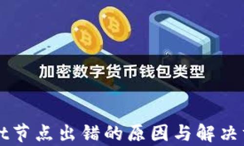 
tpWallet节点出错的原因与解决方案解析