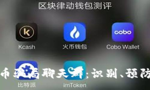 :

加密货币骗局聊天群：识别、预防与应对