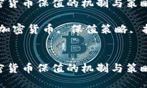 探索加密货币保值的机制与策略

关键词：加密货币, 保值策略, 投资风险


探索加密货币保值的机制与策略