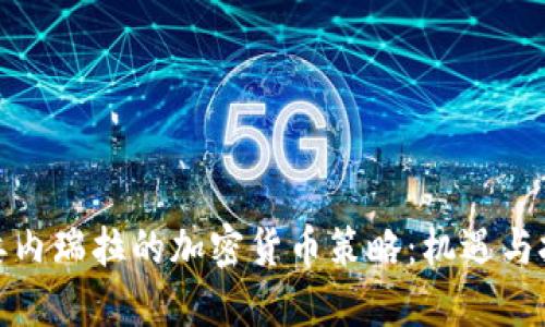 : 委内瑞拉的加密货币策略：机遇与挑战