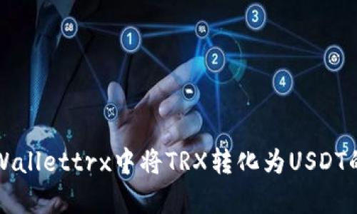 如何在tpWallettrx中将TRX转化为USDT的详细指南