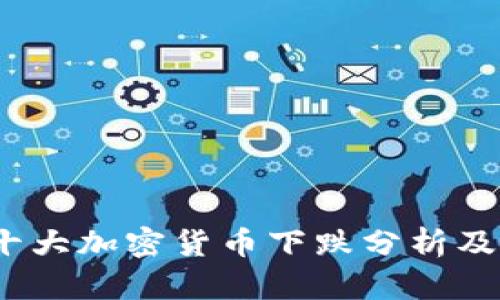 2023年十大加密货币下跌分析及投资策略
