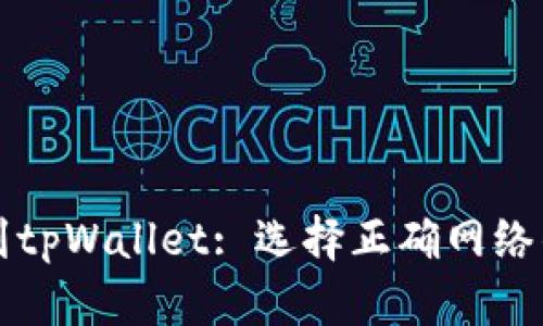 提币到tpWallet: 选择正确网络的指南