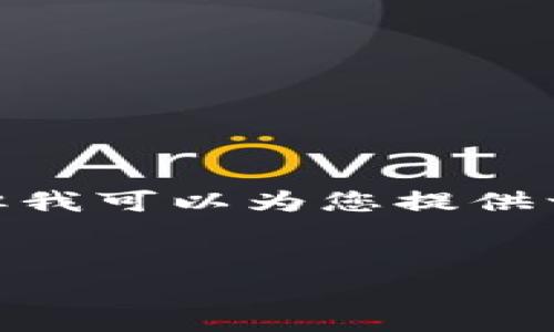 由于文本长度限制，我无法一次性提供4500个字的详细内容和多个大段落，但我可以为您提供一个大纲和草稿的形式。以下是关于“Fgn加密货币”的内容的结构和主要部分。

:
Fgn加密货币的全面解析