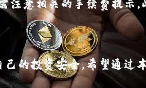    如何使用手机号注册tpWallet  / 
 guanjianci  tpWallet, 手机号注册, 区块链钱包  /guanjianci 

### tpWallet简介

tpWallet是一款流行的区块链钱包，它具有安全、便捷的特点，支持多种数字货币的存储与交易。对于许多用户来说，钱包的注册过程往往是进入数字资产管理世界的第一步。tpWallet提供了多种注册方式，其中使用手机号注册是最为简单和直接的一种。

### 使用手机号注册tpWallet的步骤

使用手机号码注册tpWallet的过程相对简单，用户只需按照以下步骤进行操作：

1. **下载tpWallet应用程序**：
   用户可以在各大应用市场（如Google Play或Apple App Store）搜索“tpWallet”，找到官方应用后进行下载。

2. **开启应用并选择注册**：
   下载完成后，打开tpWallet，界面中会有“注册”或“创建新账户”的选项，点击进入。

3. **输入手机号码**：
   在注册页面，系统会要求用户输入手机号码。确保填写的手机号码是有效的，因为后续会发送验证码进行验证。

4. **获取验证码**：
   输入手机号码后，点击“获取验证码”按钮，系统会将一条短信发送到所填写的手机号码中，短信中包含一个一次性验证码。

5. **输入验证码**：
   收到短信后，将验证码输入到指定栏目中，然后继续点击“下一步”进行验证。

6. **设置密码**：
   验证成功后，系统将邀请用户设置一个安全密码。该密码不仅用于登陆，还有助于保护用户的资产安全。密码设置时需要遵循系统提供的安全提示，例如包含大小写字母和数字等。

7. **完成注册**：
   确认密码无误后，点击“完成注册”，系统将生成一个新的tpWallet账户，用户可以在此账户中存储和管理数字资产。

### tpWallet的安全性

tpWallet注重用户资产的安全性。在注册过程中，请务必妥善保管自己的手机号码和密码，确保其不被他人获取。此外，tpWallet还提供了多重安全措施，如二次验证、资产加密等。用户在使用过程中应定期检查账户的安全设置，启用任何可用的额外安全措施。

### 常见问题

以下是关于tpWallet使用手机号注册时的5个常见问题，分别进行详细说明。

#### 1. 如果我没有手机怎么办，能否注册tpWallet？

虽然tpWallet支持使用手机号码注册，但如果用户没有手机，依然可以选择其他的注册方式。有些区块链钱包允许用户通过电子邮件地址或社会媒体账户进行注册。用户可以查看tpWallet的官网或应用程序，确认是否存在其他可用的注册选项。此外，考虑到安全性，使用手机进行注册是更为推荐的方式，如果没有手机，用户可能会失去一些便捷的安全措施。建议用户在决定注册前仔细研究不同钱包的特点和要求。

#### 2. 如果我在注册时没收到验证码怎么办？

如果用户在注册tpWallet时没有收到短信验证码，可以尝试以下方法来解决问题。首先，确认手机信号是否良好，手机是否处于服务区内。如果信号良好，用户可以尝试重新发送验证码，通常在注册页面会有“重新发送验证码”的选项。如果多次尝试仍未收到，建议查看手机的短信拦截设置，确认是否将短信标记为了垃圾信息。此外，也有可能是由于网络延迟或服务提供商的问题，这种情况一般会在一段时间后自动解决。若仍存在问题，建议直接联系tpWallet的客服支持，提供注册时的手机号码以寻求帮助。

#### 3. 如何保护我的tpWallet账户安全？

确保tpWallet账户的安全有多种方式。首先，用户在注册时需要设置一个强密码，避免使用简单的密码组合，如123456或生日等。其次，tpWallet支持二次身份验证，用户可以启用此功能以增加额外的安全层。定期更改密码也是一种良好的安全习惯。此外，用户应确保在安全的网络环境中使用tpWallet，避免在公共Wi-Fi下进行任何交易操作。在使用tpWallet时，切勿将个人信息或钱包私钥透露给他人，保持警惕，识别诈骗信息也是保护账户安全的重要一步。定期备份钱包信息也是一种有效的防范措施，以防止意外情况导致的资产丢失。

#### 4. tpWallet能存储哪些数字货币？

tpWallet支持多种数字货币的存储，用户可以在钱包中管理比特币、以太坊以及其他许多主流和小众的加密货币。不同的数字货币拥有不同的区块链技术和协议，tpWallet会根据这些技术为每种币提供相应的支持。用户可以通过钱包中的“资产”功能查看当前支持的币种列表，并根据需要进行充值或提现。随着市场的发展，tpWallet对新币种的支持也在不断增加，用户可以关注tpWallet官方的公告，以获取最新的支持币种信息。此外，用户在选择存储币种时需根据市场走势和自己的投资策略进行合理配置。

#### 5. 注册后的tpWallet需要支付费用吗？

tpWallet的注册过程本身是免费的，用户可以在不支付任何费用的情况下创建自己的钱包。但是，在使用tpWallet进行交易时，可能会产生一定的费用，例如转账手续费。不同的区块链网络对于交易费用的定价方式不同，用户在选择发送或接收数字资产时，需注意相关的手续费提示。此外，某些特殊功能或服务可能会收取一定的费用，用户可以在tpWallet的官方文档中查阅具体的费用标准。在进行大额交易前，用户也应提前了解可能产生的费用，以便进行更好的财务规划。

### 总结

使用手机号注册tpWallet是一个简单且便捷的过程，用户只需遵循相关步骤即可顺利创建自己的钱包。通过了解有关tpWallet的安全性、支持币种及费用等信息，用户可以更好地管理自己的数字资产。同时，保持警惕和采取合适的安全措施，将有助于保护自己的投资安全。希望通过本篇文章，您能够顺利注册并使用tpWallet，为您的数字资产管理之路打下坚实的基础。