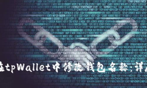 如何在tpWallet中修改钱包名称：详尽指南
