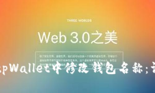 如何在tpWallet中修改钱包名称：详尽指南