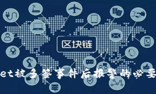 tpWallet被多签事件后报警的必要性探讨