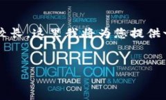 由于您的请求涉及大量内容，并且您需要的详细