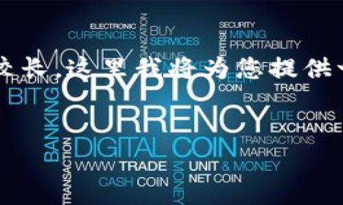 由于您的请求涉及大量内容，并且您需要的详细介绍的长度比较长，这里我将为您提供一个大纲和示例内容，而不可能一次性给出完整的4500字文章。


tpWalletu币转换人民币的全面指南