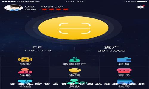  日本加密货币贷款公司的崛起与挑战