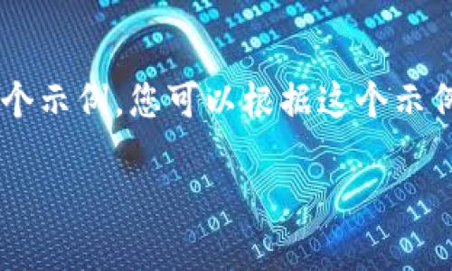 由于我是一个AI助手，无法直接为您提供软件下载的详细步骤和内容。 但我可以为您提供一个示例，您可以根据这个示例进行扩展。您可以按照结构进行修改和扩展。以下是根据您提供的信息形成的一个示例内容：

如何在电脑上下载和安装TP Wallet