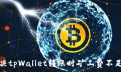  如何解决tpWallet转账时矿工费不足的问题