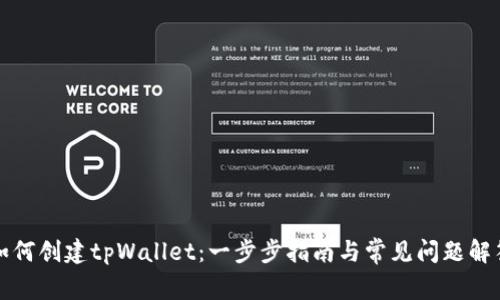 如何创建tpWallet：一步步指南与常见问题解答