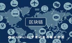 探讨tpWallet下载问题及解决方案