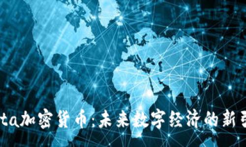 :
Meta加密货币：未来数字经济的新引擎