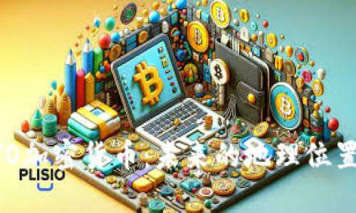 探索XYO加密货币：未来的地理位置链技术