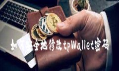 如何安全地修改tpWallet密码