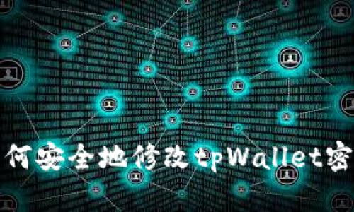 如何安全地修改tpWallet密码