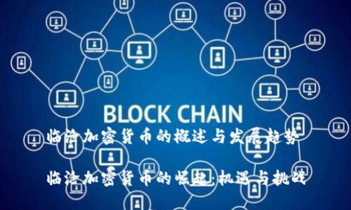 临沧加密货币的概述与发展趋势

临沧加密货币的崛起：机遇与挑战