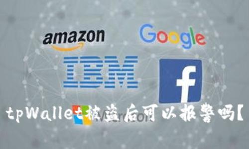 tpWallet被盗后可以报警吗？