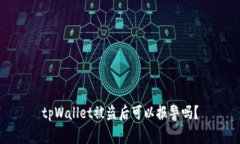 tpWallet被盗后可以报警吗？