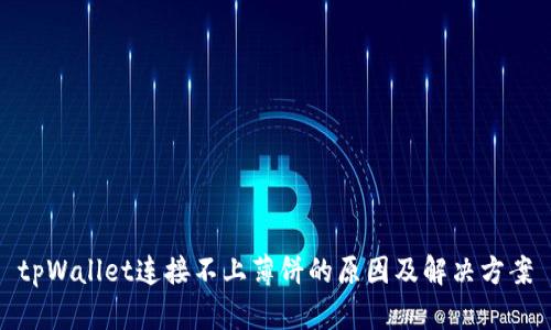 tpWallet连接不上薄饼的原因及解决方案
