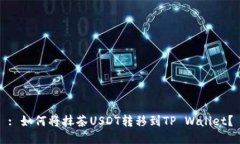 : 如何将抹茶USDT转移到TP Wallet？