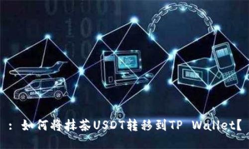 : 如何将抹茶USDT转移到TP Wallet？