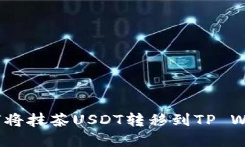 : 如何将抹茶USDT转移到TP Wallet？